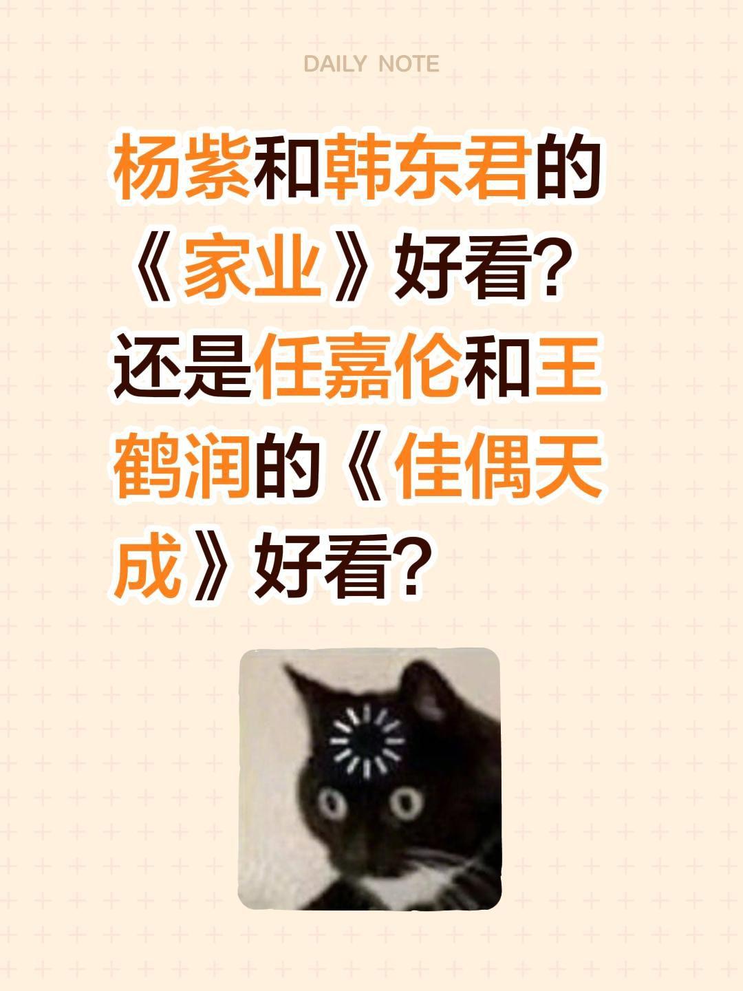 杨紫和韩东君的《家业》好看？还是任嘉伦和王鹤润的《佳偶天成》好看？任嘉伦 佳偶天