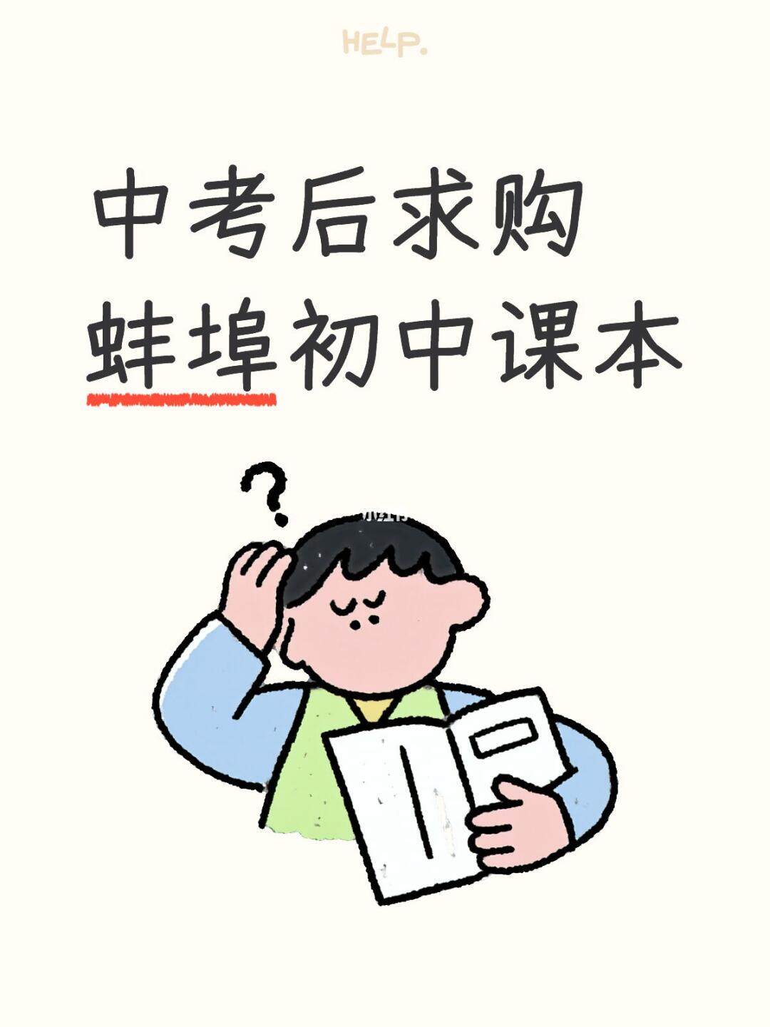 求购蚌埠初中课本