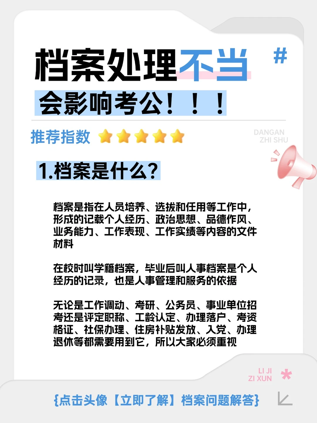 重要！档案处理不当会影响考公！