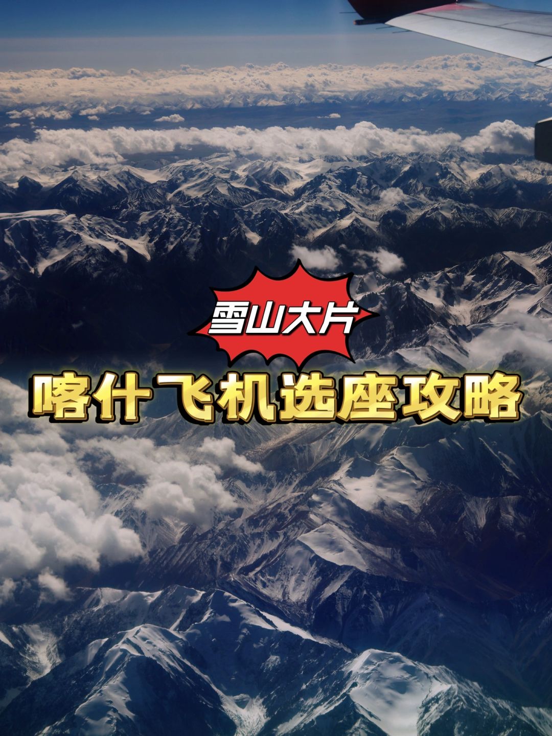 喀什旅行｜坐飞机拍雪山，位置选左选右⁉️