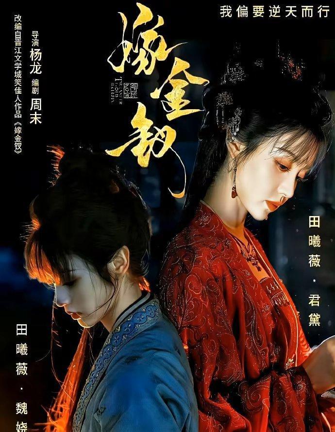 田曦薇接《嫁金钗》是在“拆自己”？一人分饰俩反差角色，还要带新人男主闫桉！她蹲在