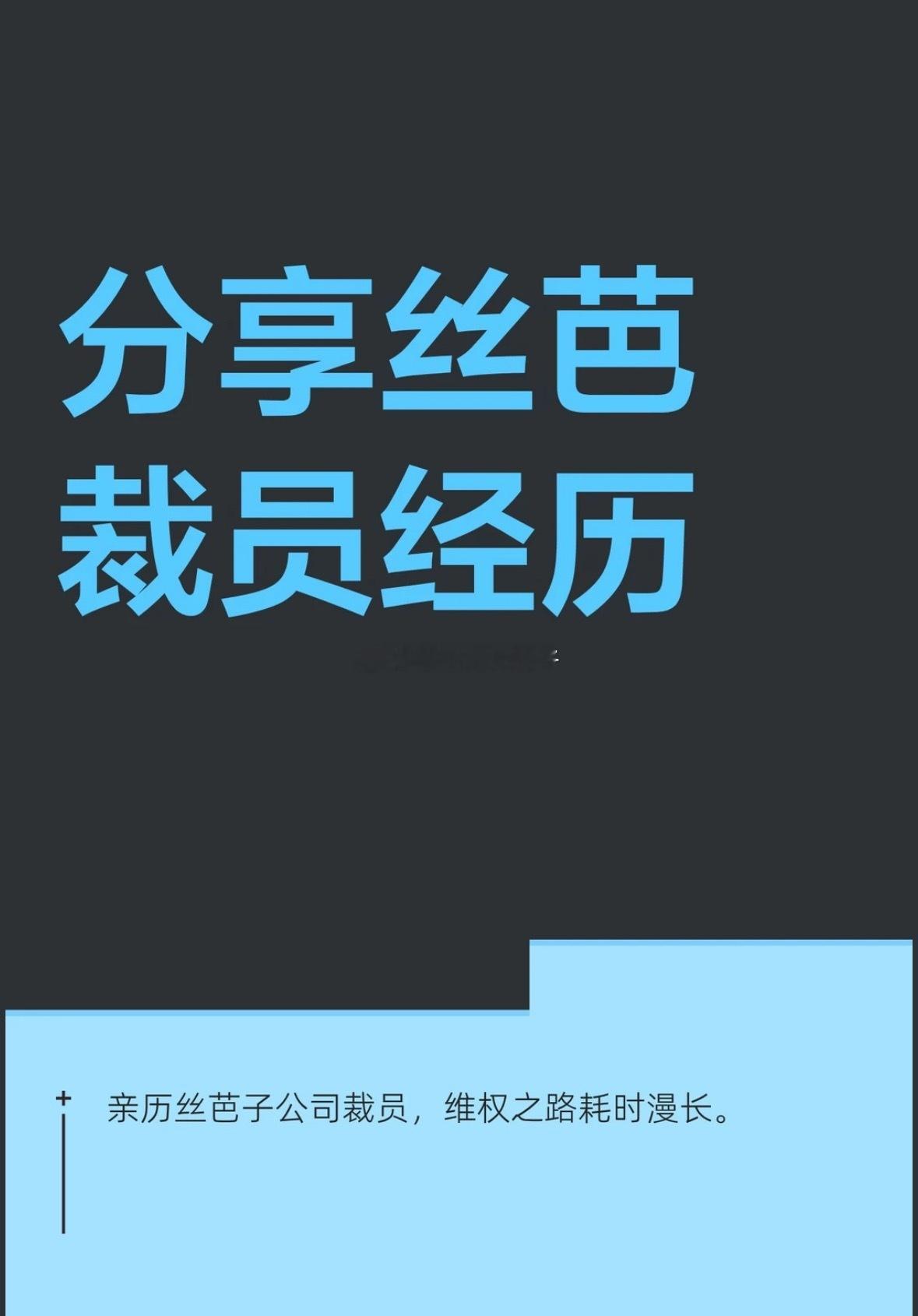 [哆啦A梦吃惊]在丝芭工作过的员工分享被裁经历 ​​​