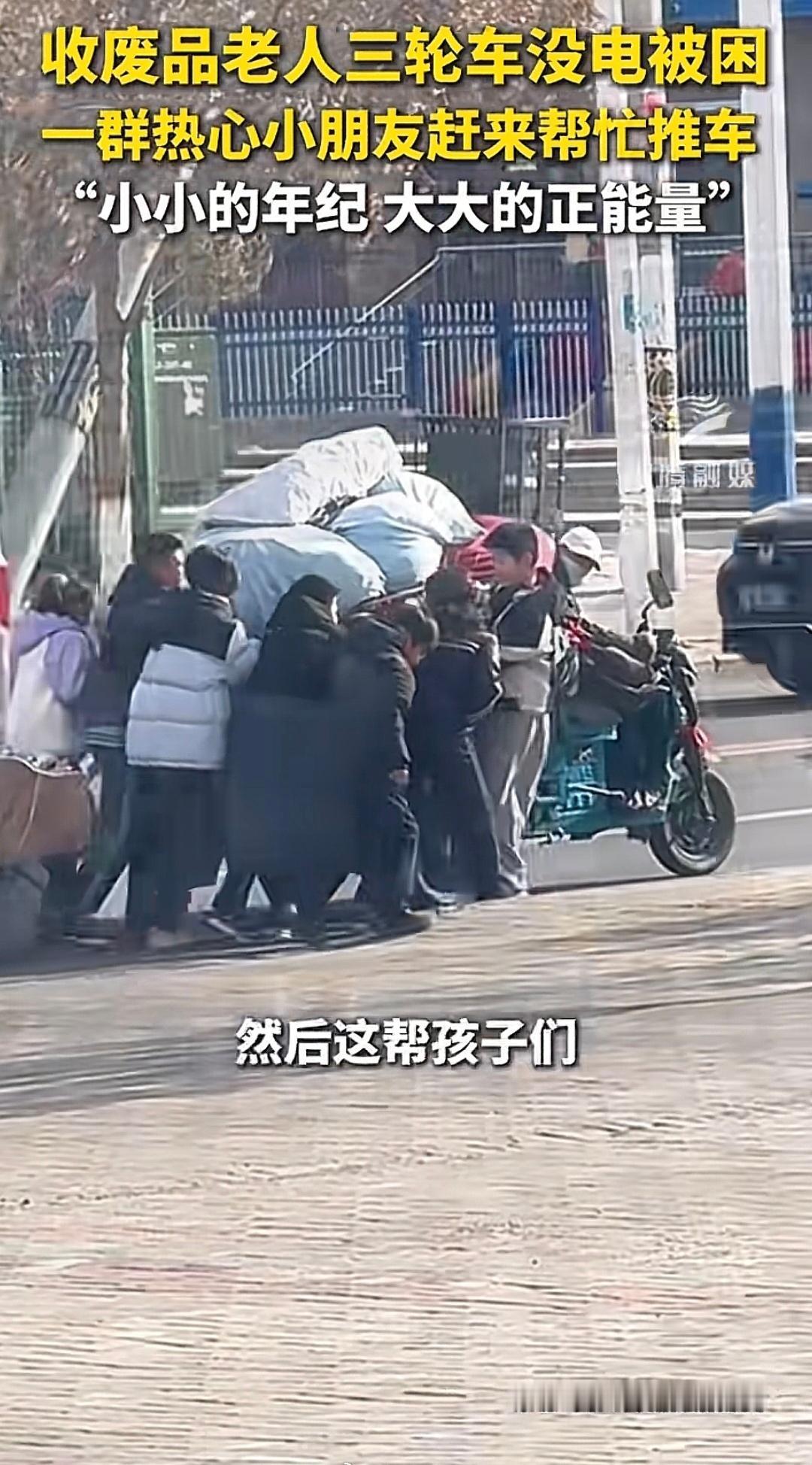 这才是我们最需要的“正能量顶流”！
当时正是放学时间，一个收废品的老人三轮车没电
