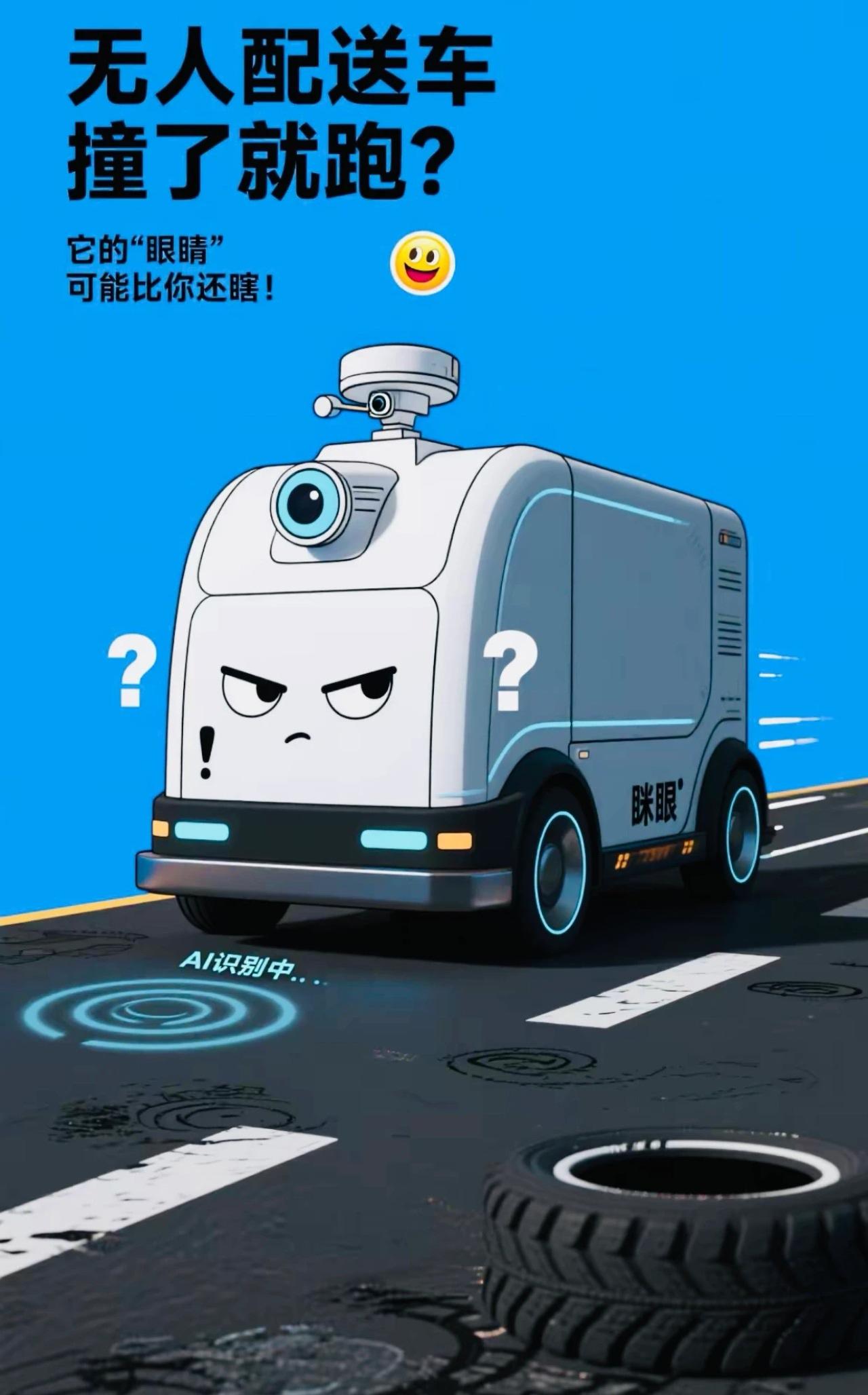 无人驾驶车撞了人就跑？谁的责任？
    小区附近发现一辆正在充电的无人配送车，