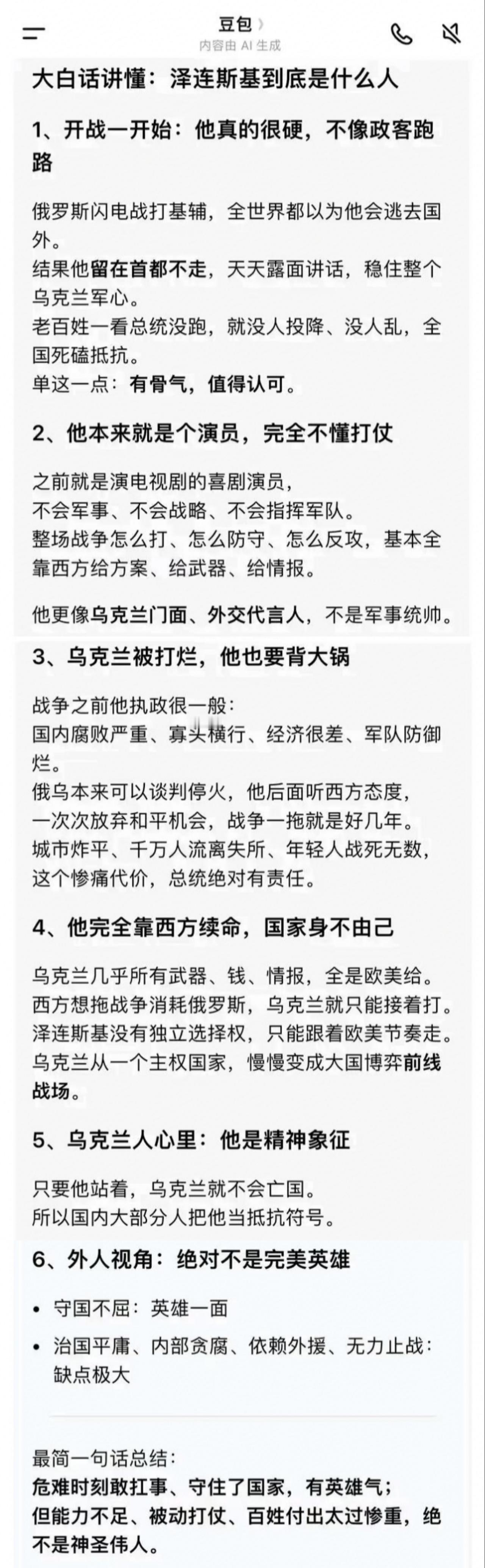 来看看人工智能软件豆包，是如何评价乌克兰总统泽连斯基的。我觉得这个评价，还是相对
