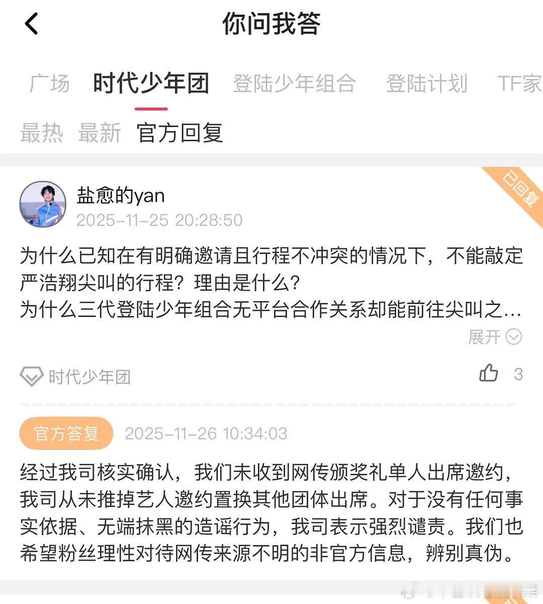 公司回复关于严浩翔尖叫之夜的问题 