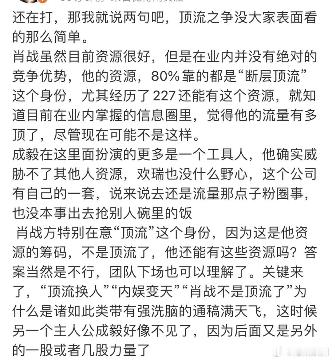 业内说肖战太在意“顶流”位置，成毅只是工具人[吃惊] ​​​