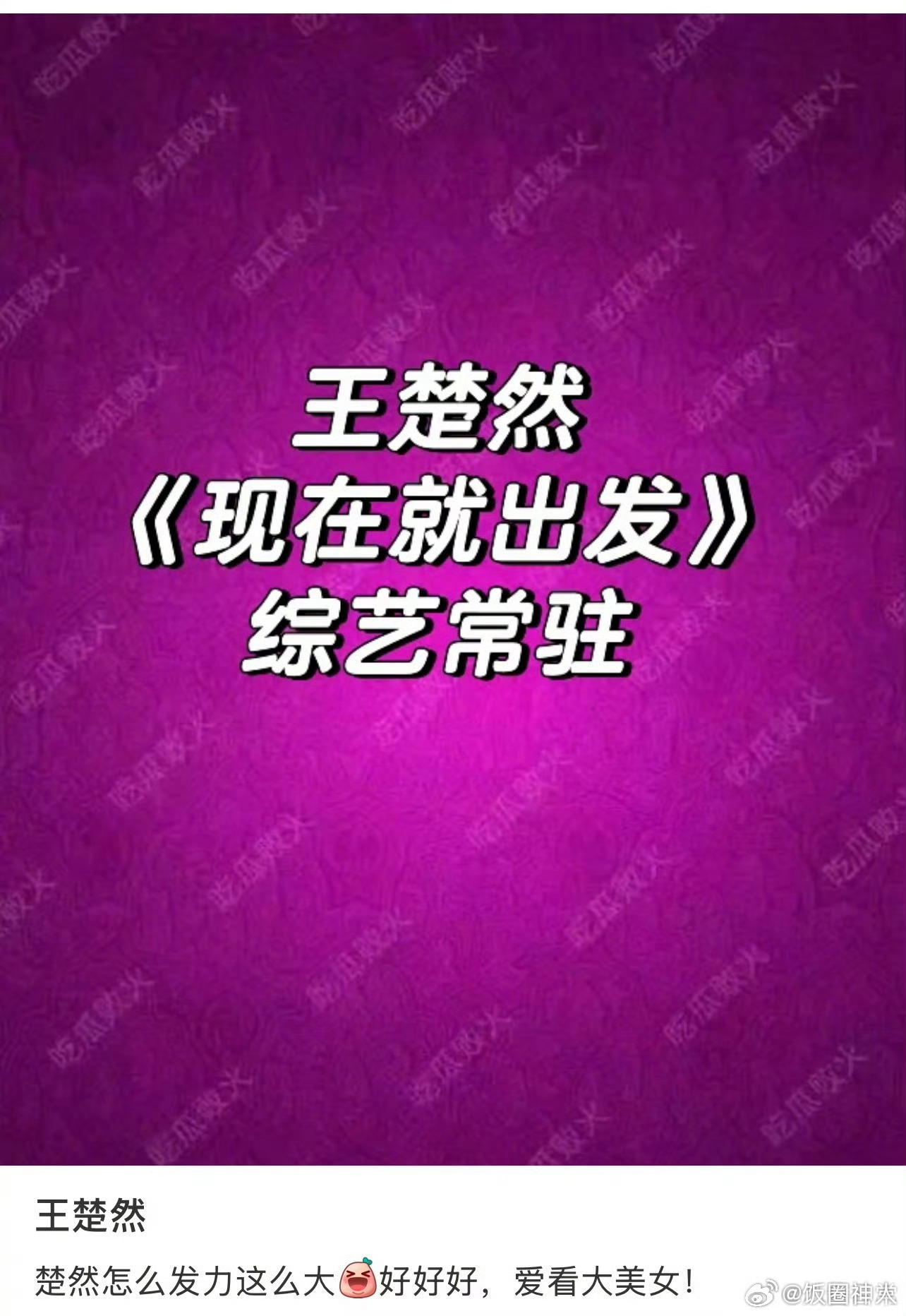 网传现在就出发金晨换王楚然网传王楚然常驻《现在就出发》，替换金晨！王楚然现在就出