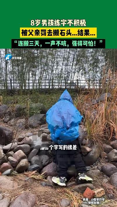 “强的可怕！”浙江杭州，一8岁男孩因不愿意做作业，被父亲带到乡下搬石头，从早上8