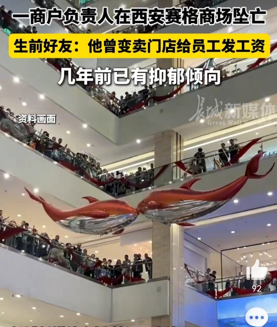 西安赛格西安商场坠楼男子好友发声网友神评：先有赛格后有天，省长来了先递烟。