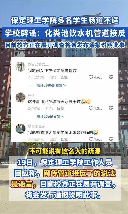 保定理工学院火了[我想静静]，网传学校把化粪池和饮水机管道接反，导致多名学生肠道