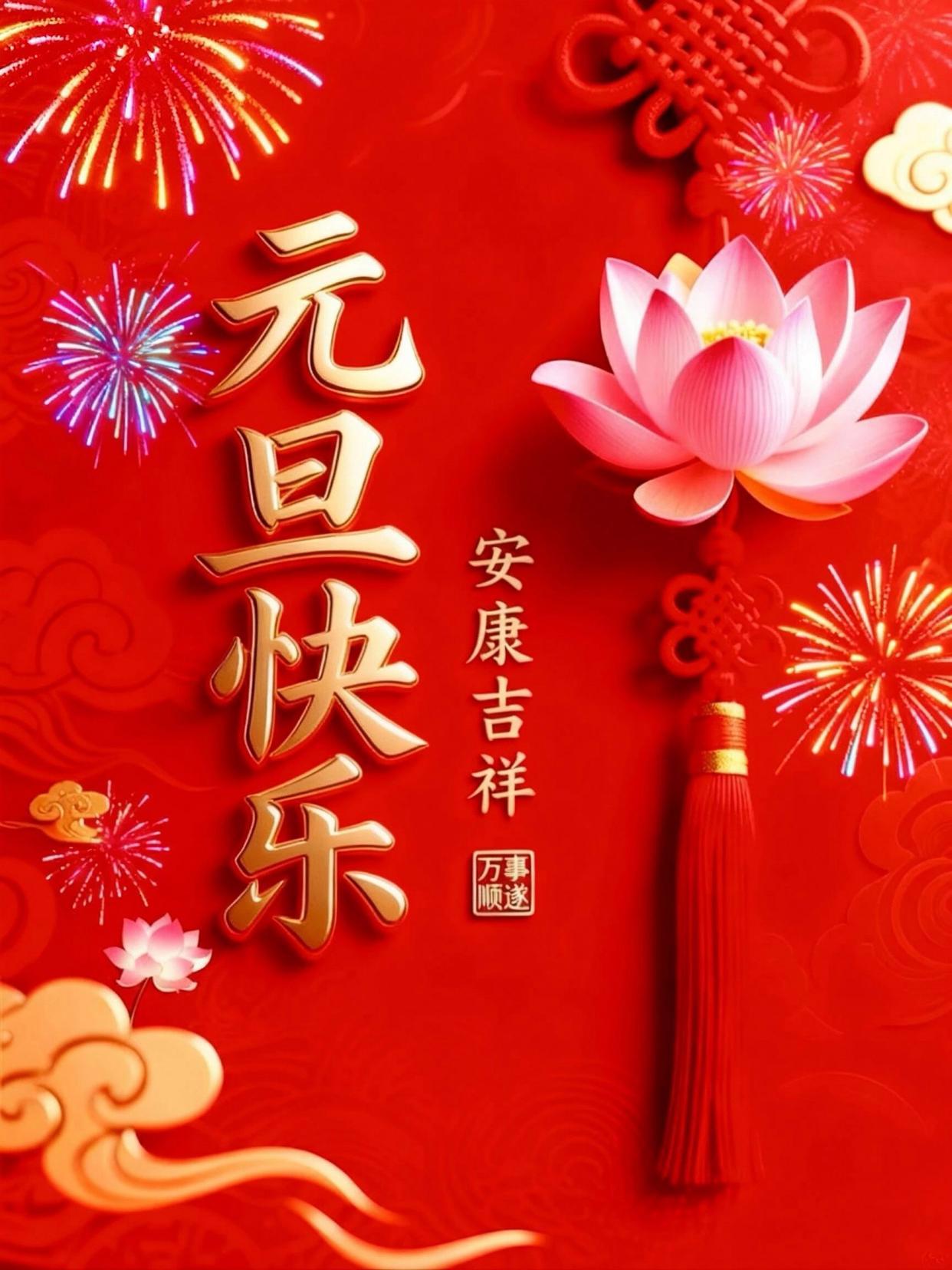 钟声悠扬，送别旧岁华章；晨光熹微，照亮新年门槛。值此元旦佳节，谨祝大家：

愿新