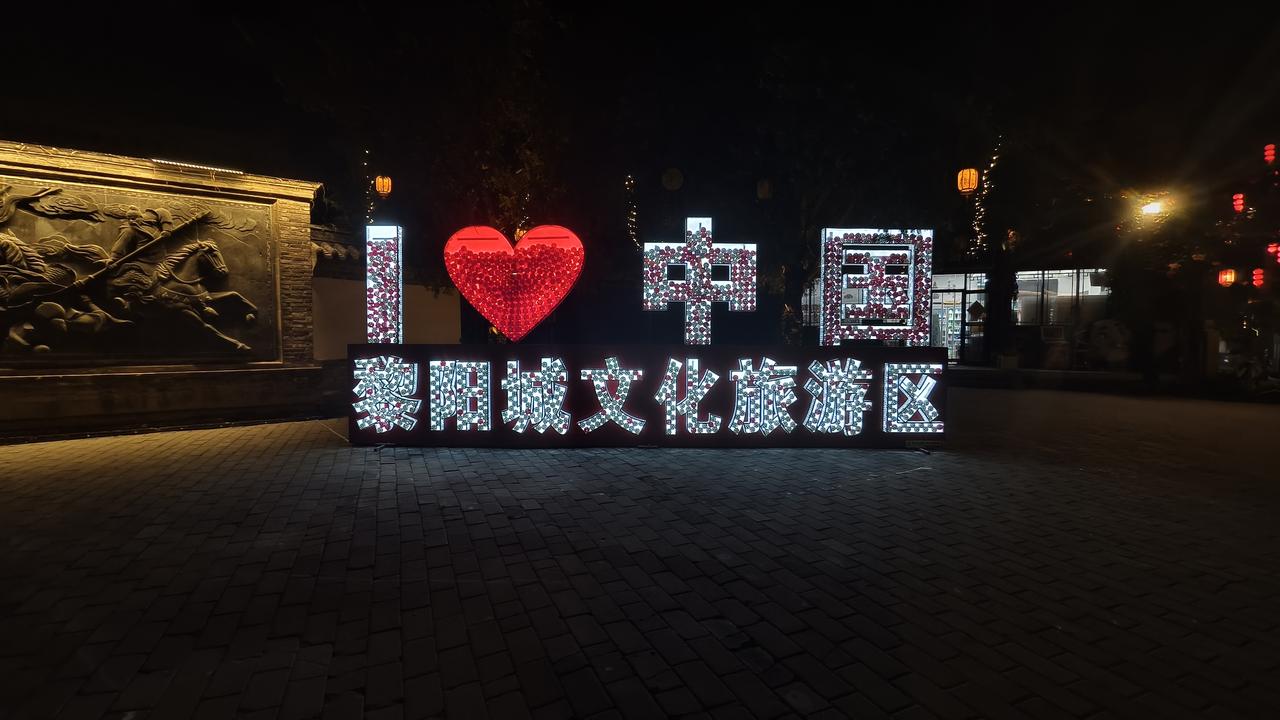 记录我的2026宝藏小城——中国黎阳城文化旅游区夏夜风情