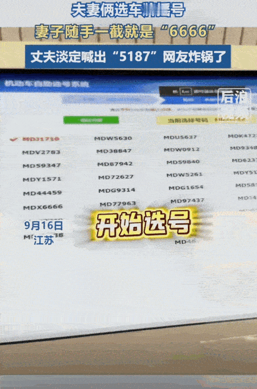 “车牌5187”到底藏了什么秘密？

江苏一对夫妻选车牌时，妻子随手一摇竟跳出“