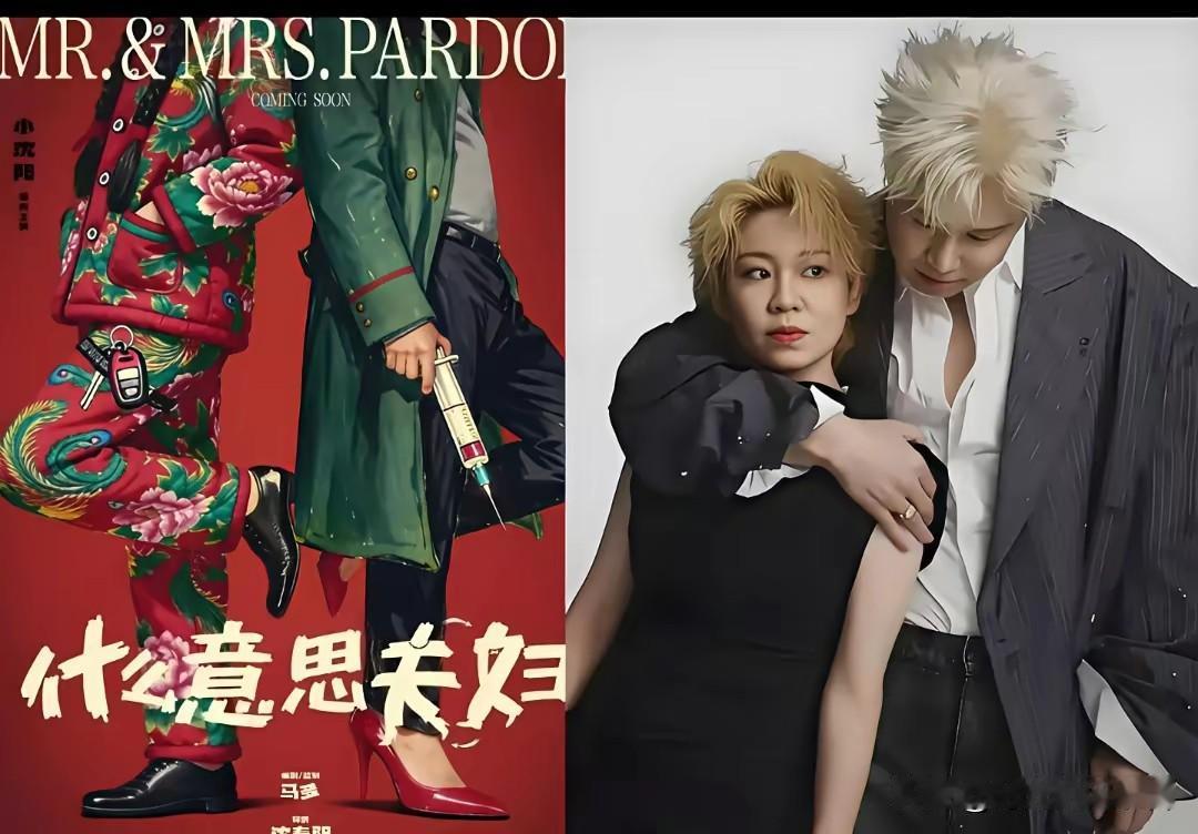 小沈阳夫妻两真是太自不量力啦，开演唱会不过瘾，如今电影都拍上了，真是两口子多才多