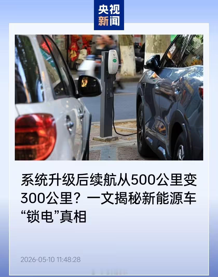 系统 OTA 升级后续航从 500km 变 300km？央视揭秘新能源汽车「锁电