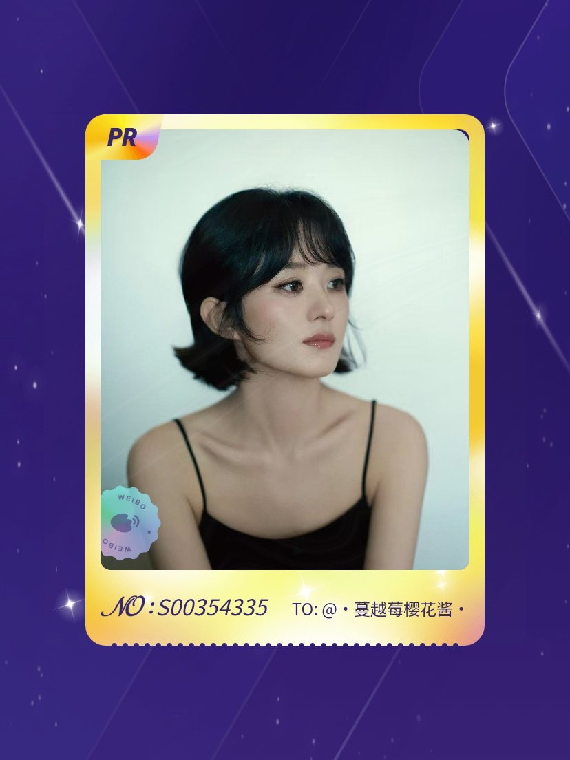 赵丽颖[超话] 欧气爆棚！我在赵丽颖[超话]“赵丽颖生日抽卡”活动中成功抽到了P