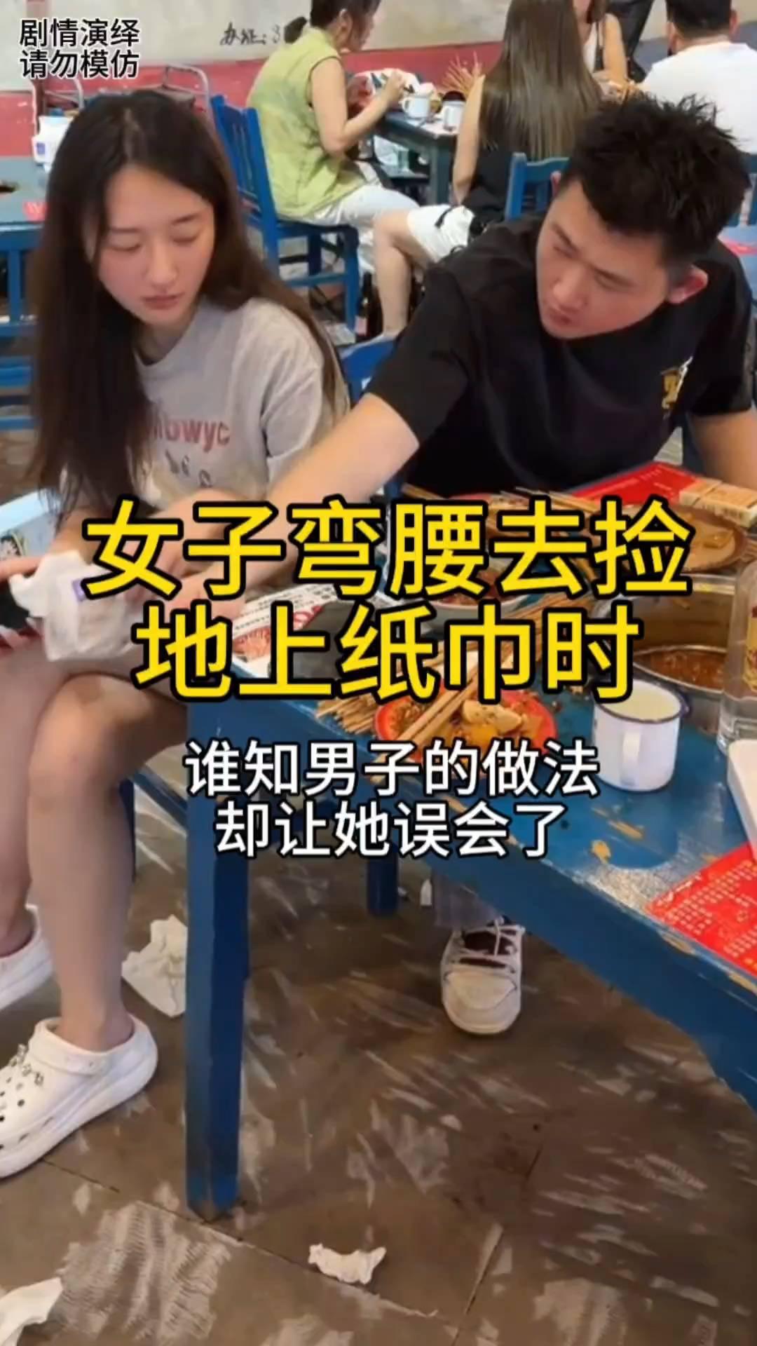 女子弯腰去捡地上纸巾时，谁知男子的做法却让她误会了。
男子带着相亲对象吃饭，这时