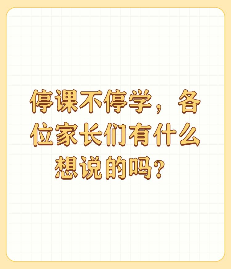 停课不停学，各位家长们有什么想说的吗？

每一个付出，都是有所收获的，谁都不容易