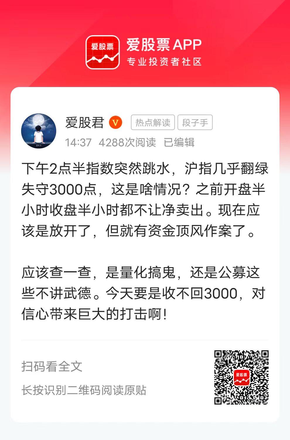 下午2点半指数突然跳水，沪指几乎翻绿失守3000点，这是啥情况？之前开盘半小时收