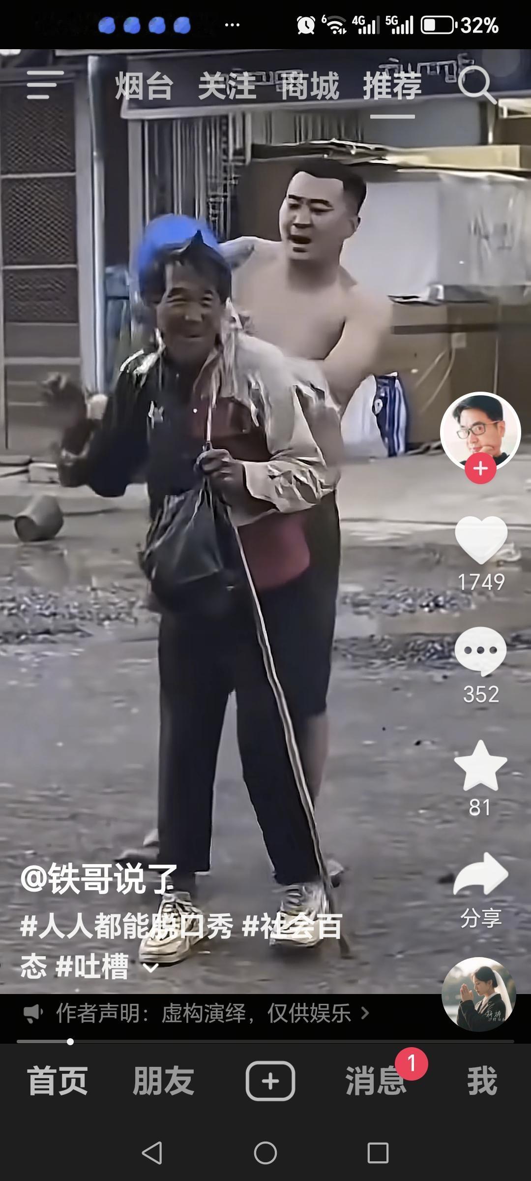 这几天刷抖音，刷到一个胳膊上，纹着纹的一个青年人，提着一桶水往一个老人脖子上泼水