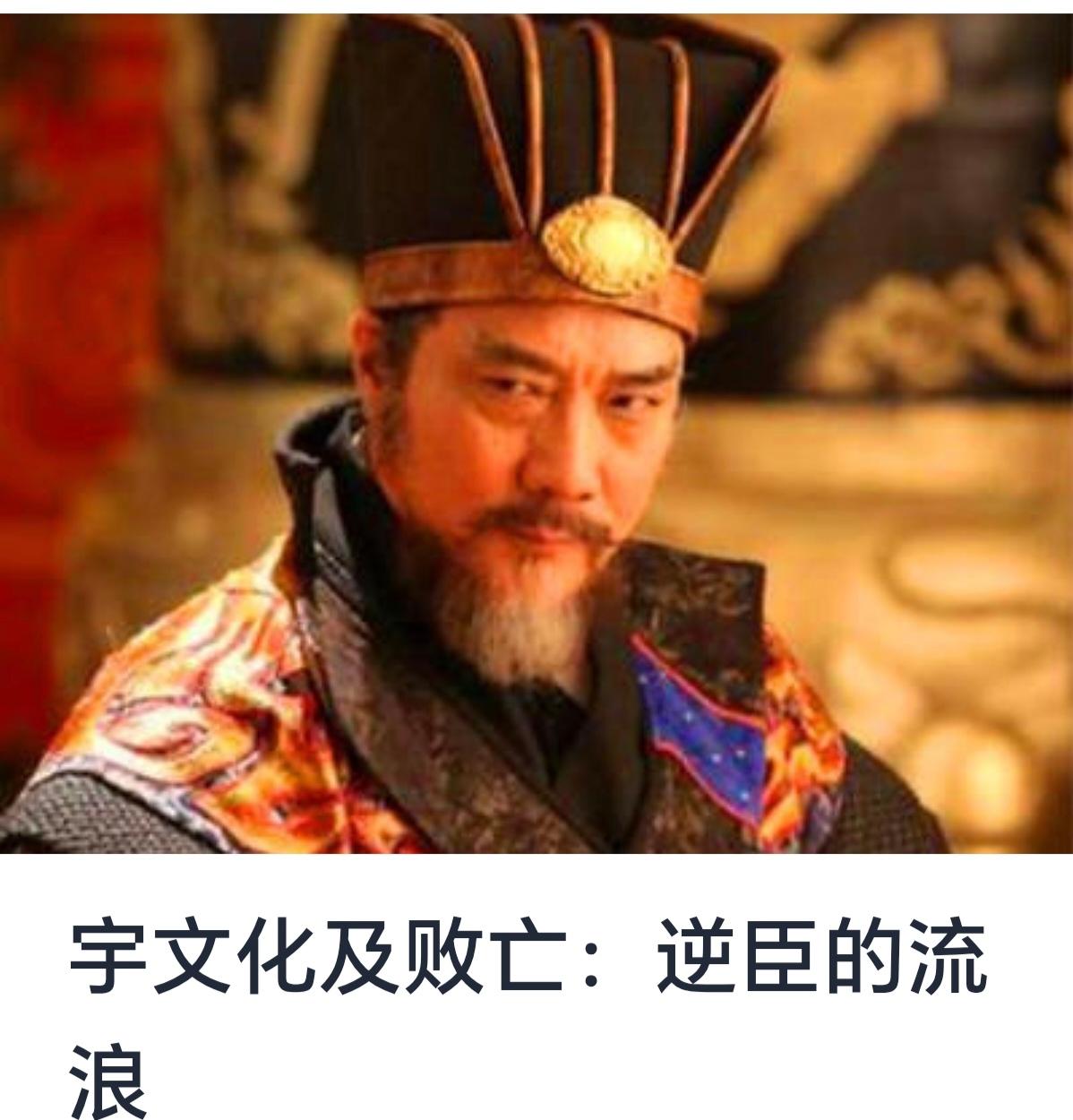 《宇文化及败亡：逆臣的流浪》


在中国历史的长河中，逆臣的故事层出不穷，他们的