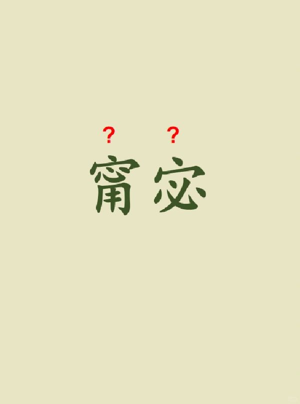 今天来学习——甯宓