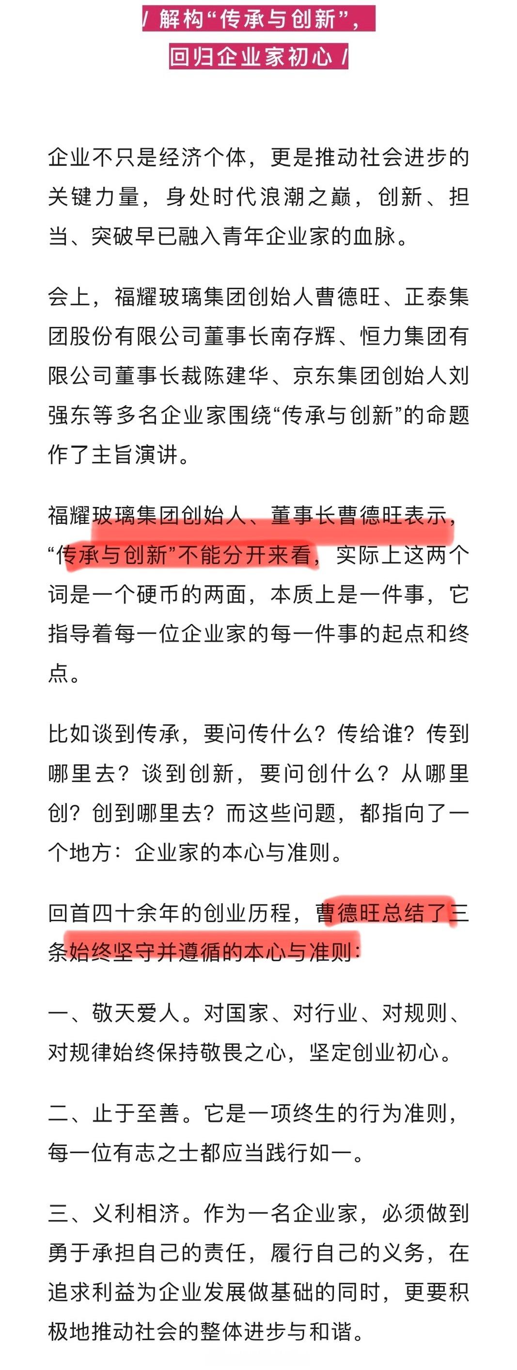 曹德旺谈“传承与创新