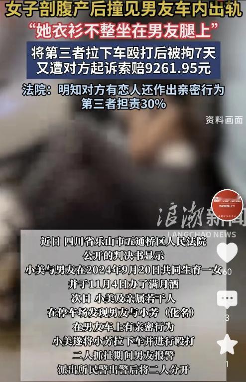 2024年四川乐山，小美剖腹产为男友生女后办满月酒，次日送亲友时，在停车场撞见男
