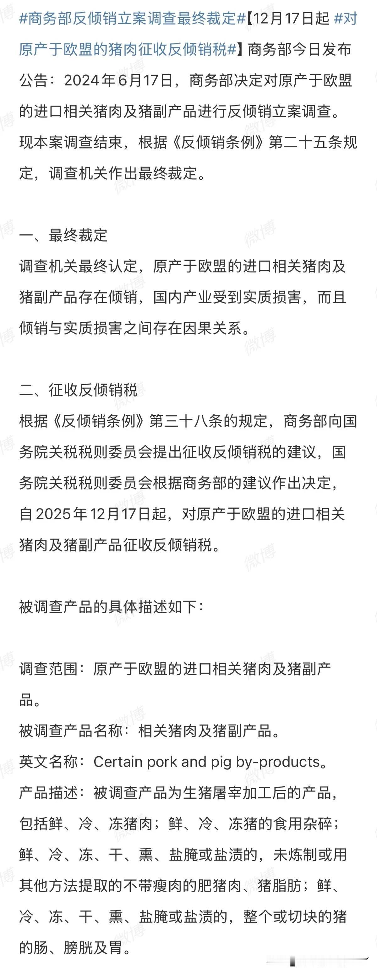 快讯！快讯！今日官宣，欧盟猪肉将被加征反倾销税！


12月16日，商务部宣布了