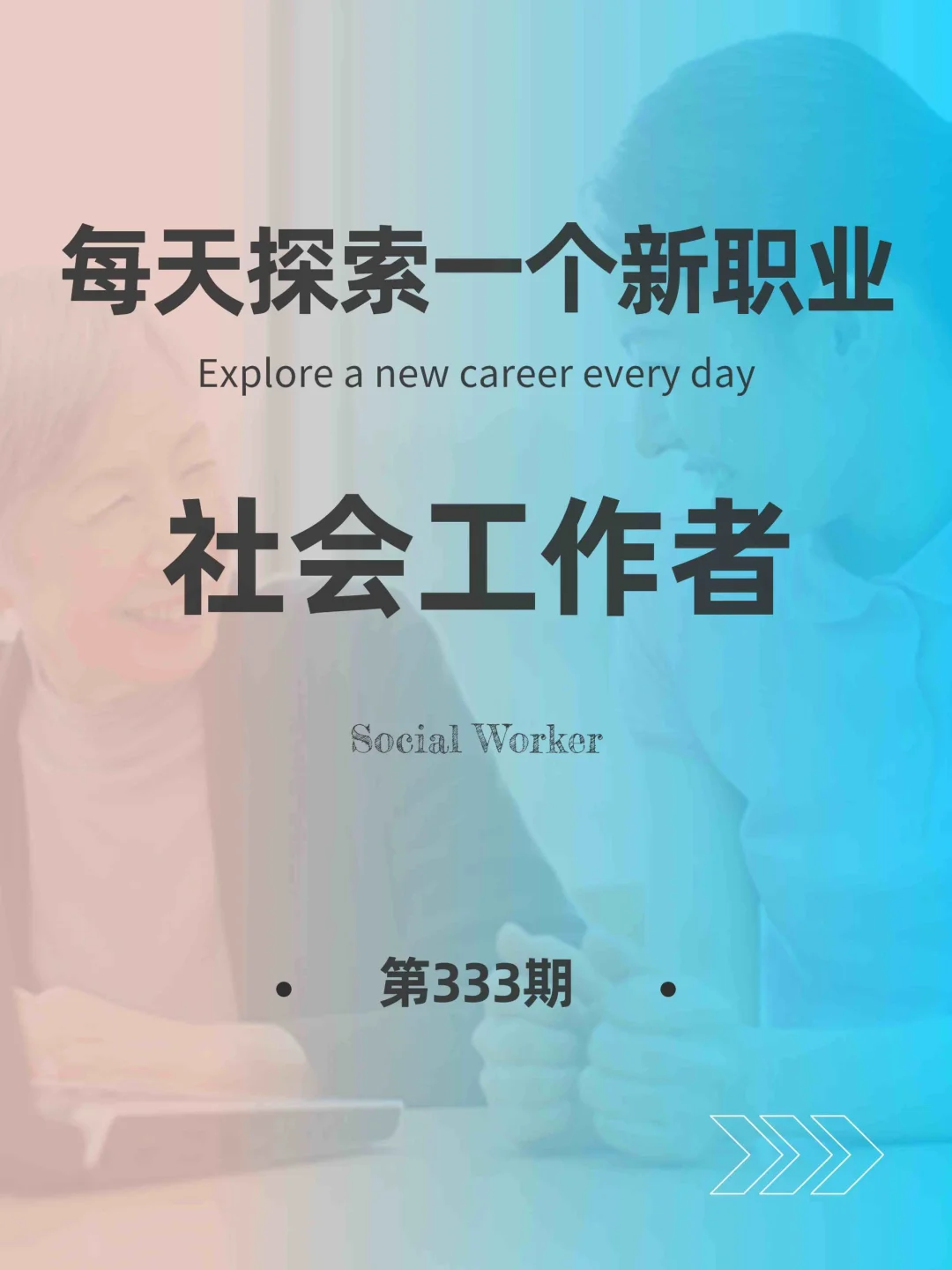 🌏每天探索一个新职业-【社会工作者】