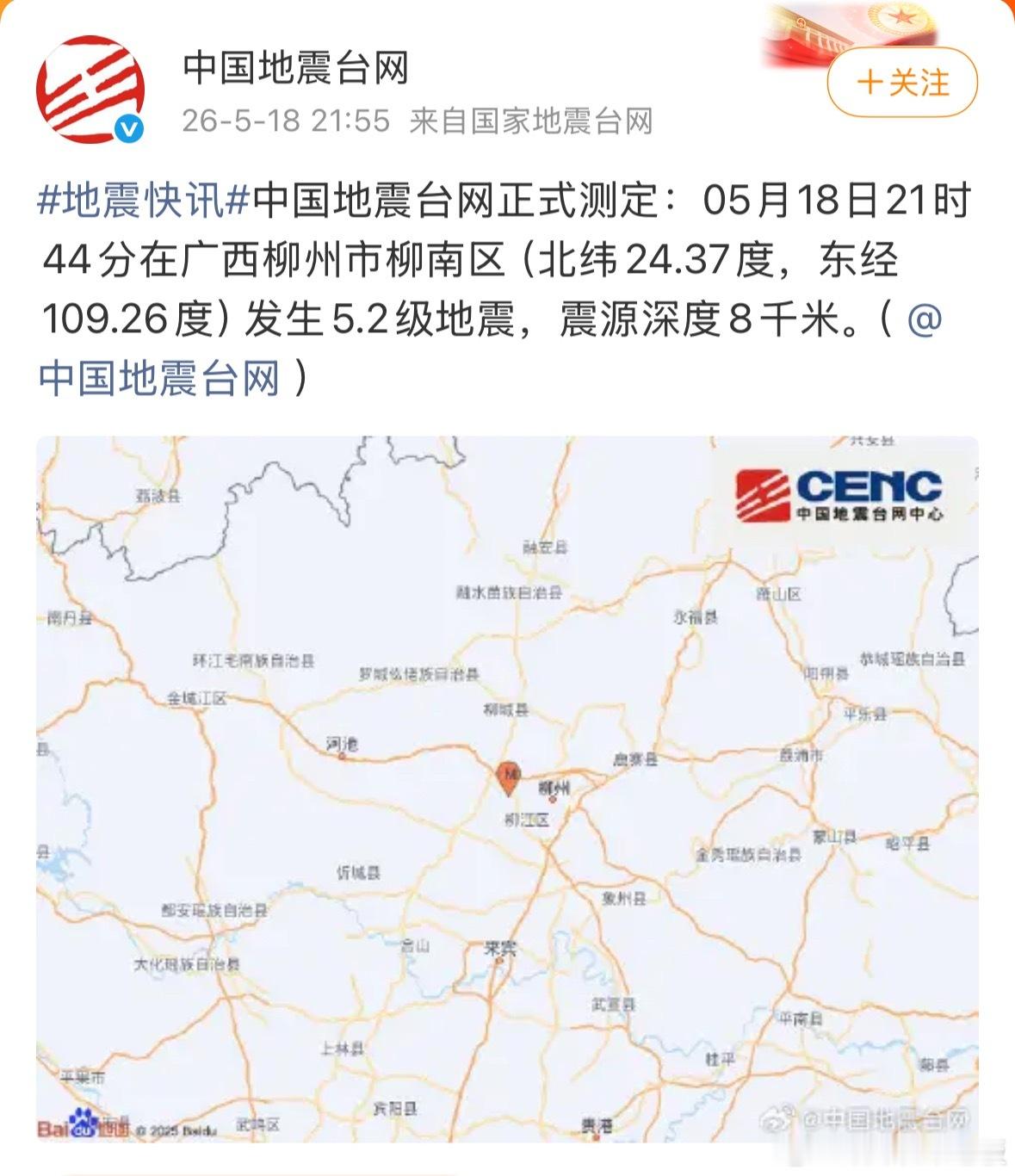 柳州再发生地震看到心中一颤，柳州今晚21:44分再次发生5.2级地震，我印象中的
