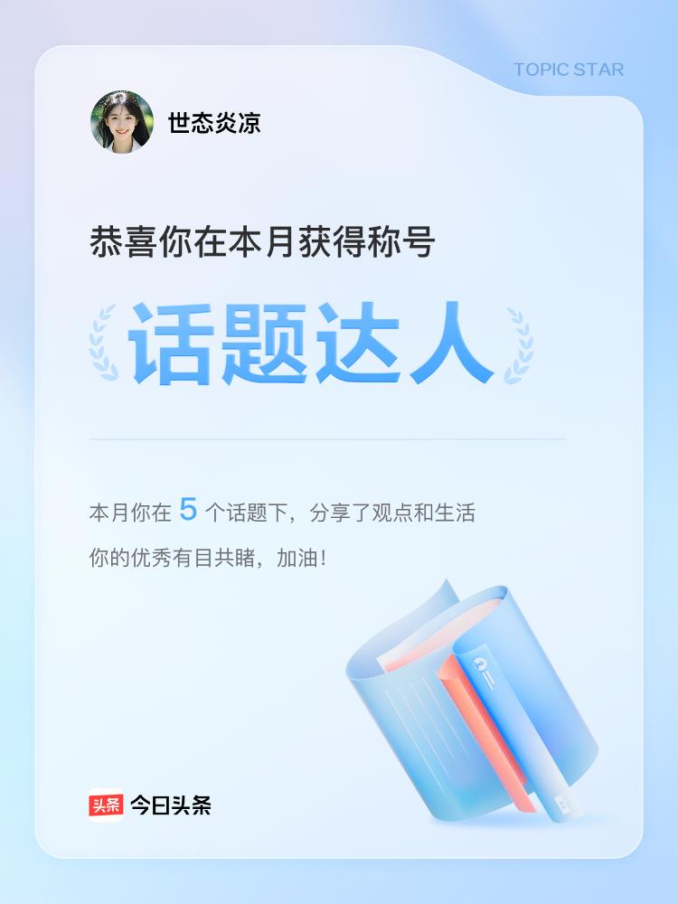 今天收到头条给的消息，给了我“头条互动之星”这个头衔，还挺有意思。这荣誉头衔就像