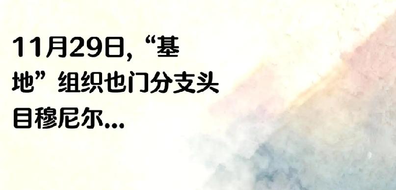 “基地”组织也门分支一头目被美军打死
        11月29日，“基地”组织