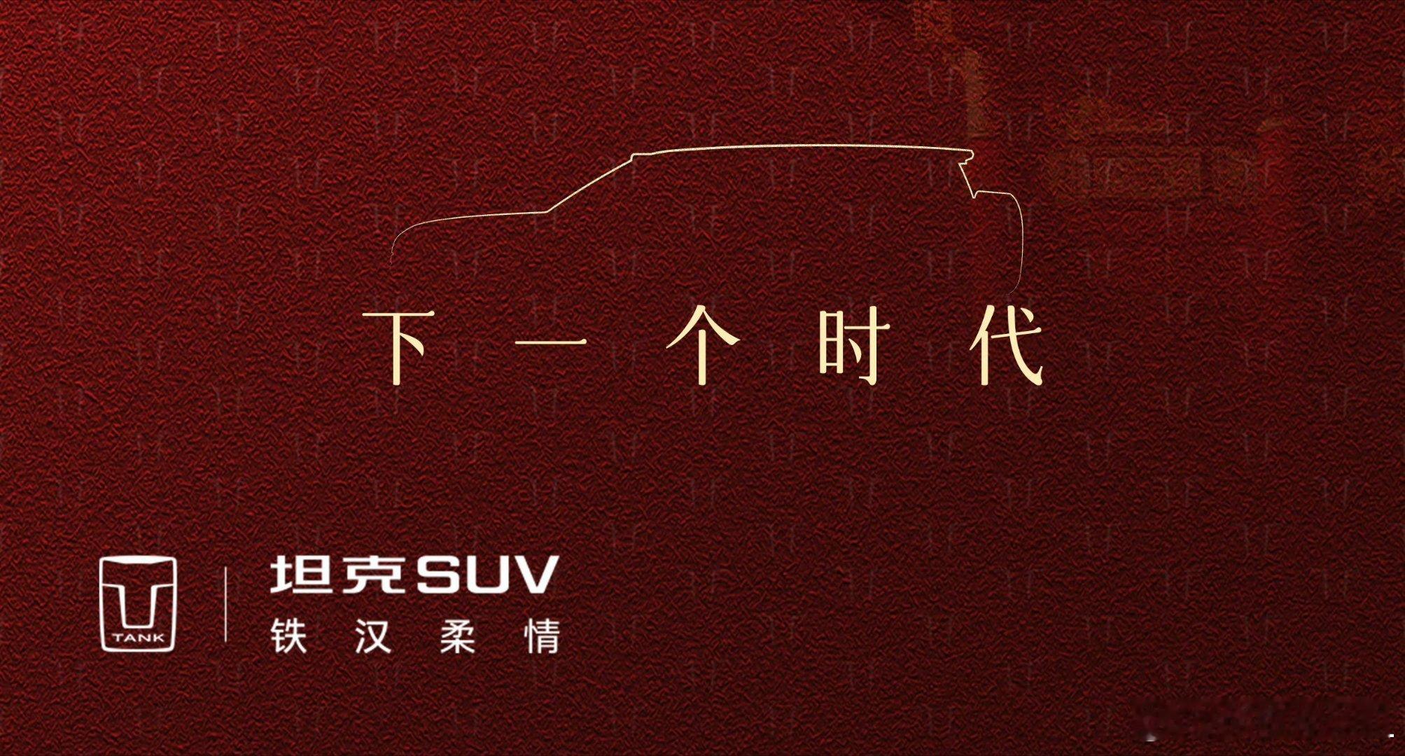 坦克是个奇怪的品牌。我已经总结过两次了。第一次是说它，高端豪华品牌的燃油车都在不