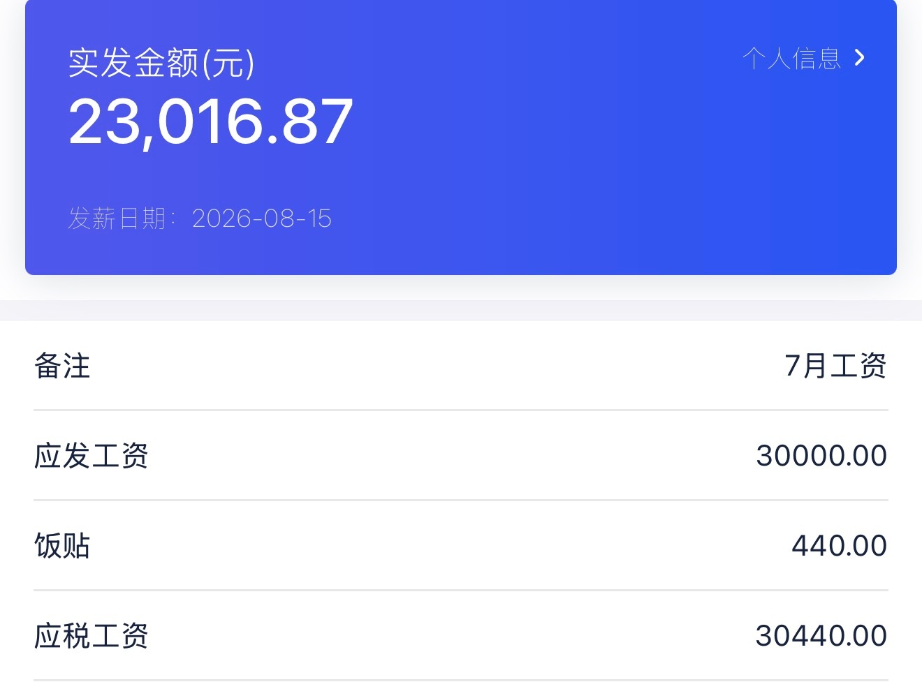 社保缴完工资25000到手180003到5年内社保走向全额实缴 正好今天发工资，