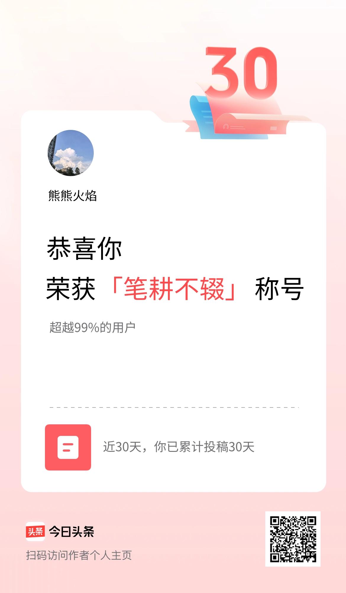 我在头条30天内投稿打卡30天，获得“笔耕不辍”称号