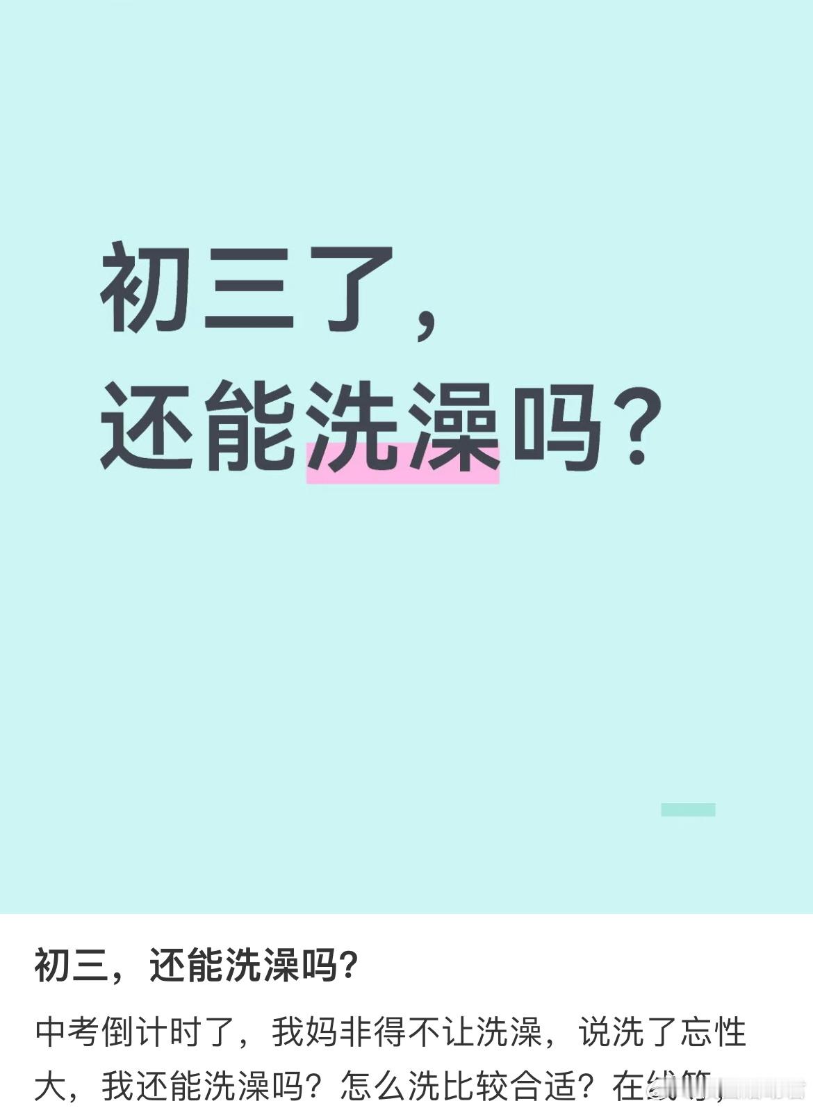 初三，还能洗澡吗