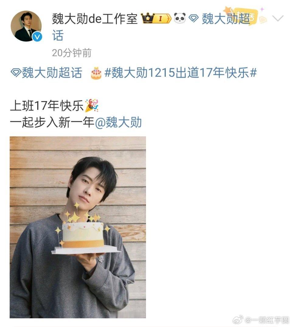 魏大勋 出道17周年快乐㊗️大勋越来越好