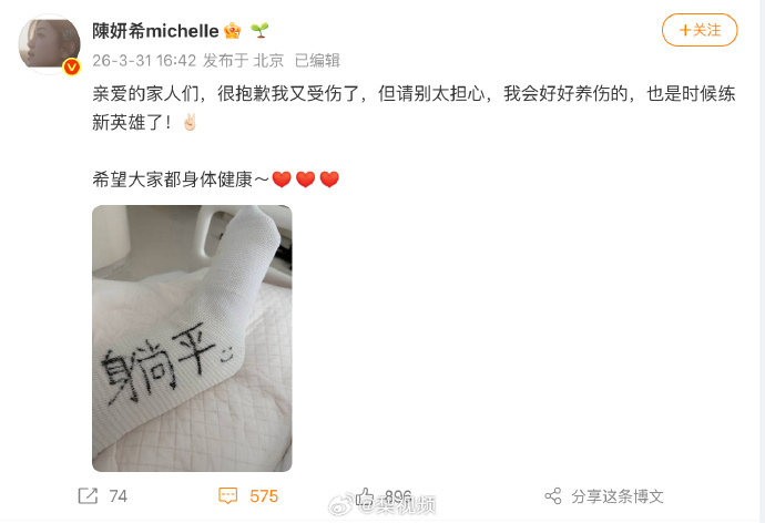 【陈妍希发文回应伤情】3月31日，发文：亲爱的家人们，很抱歉我又受伤了，但请别太