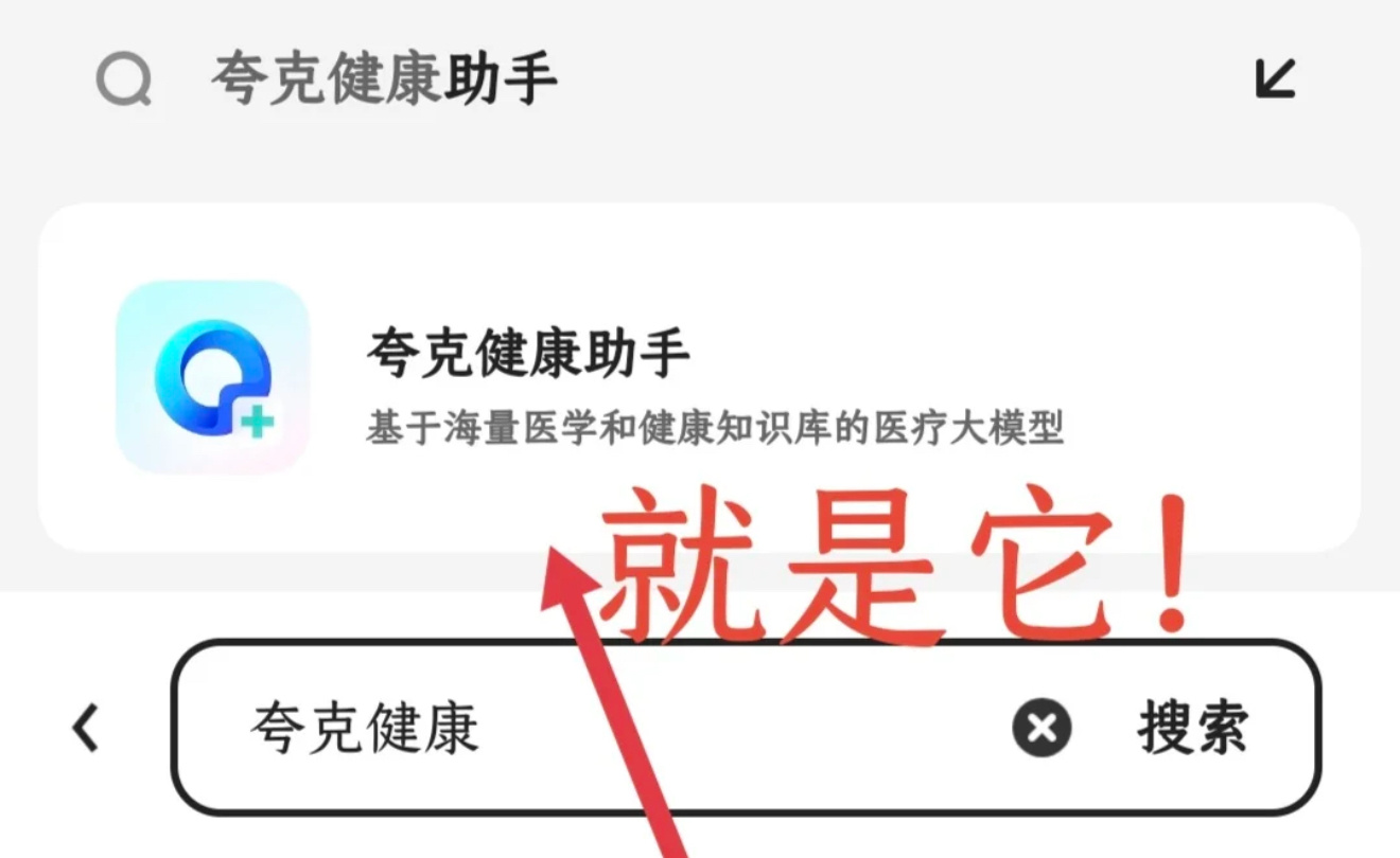 夸克的健康助手我觉得是个不错的功能，特别适合关注健康的用户。它基于夸克自研的大模