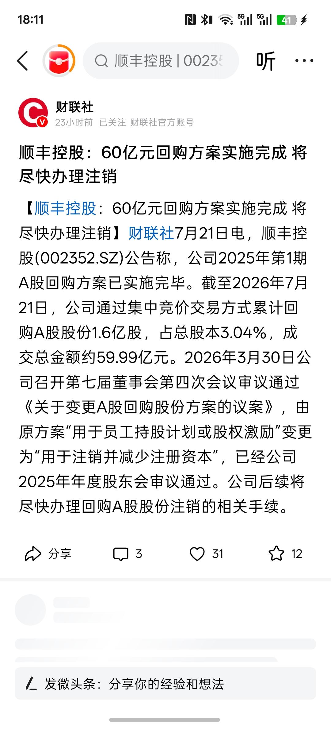 顺丰控股：60亿元回购方案实施完成 将尽快办理注销，这才叫好公司，60亿的回购方