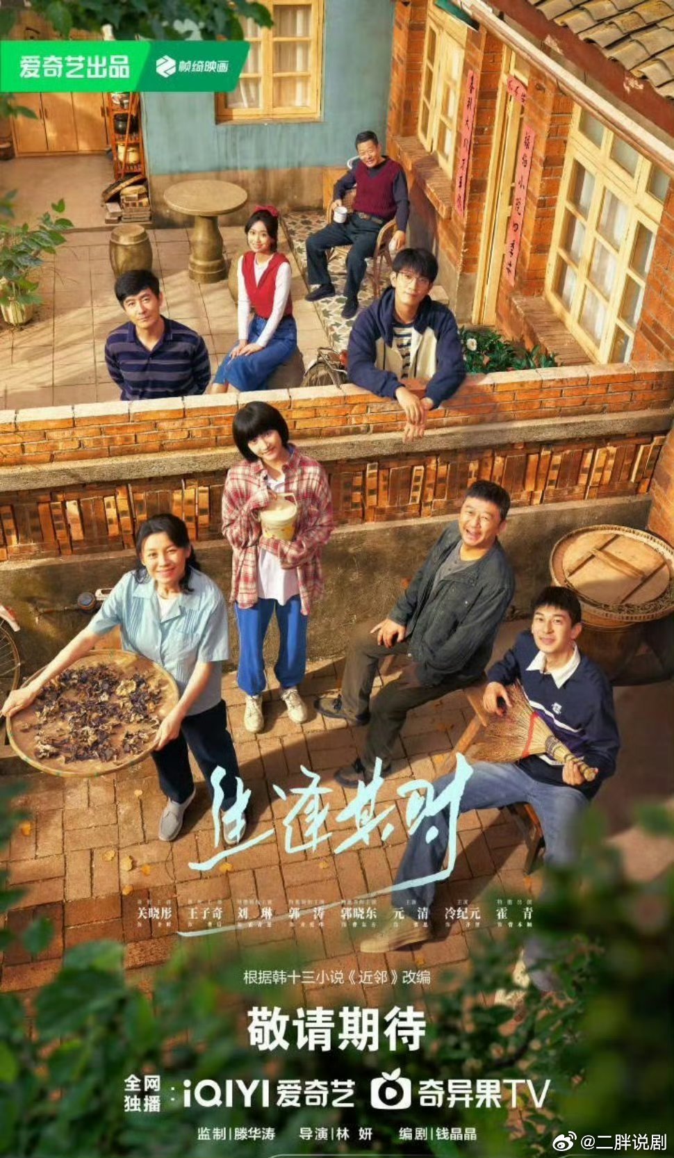【二胖发布】生逢其时暂定9月播出 林妍导演，钱晶晶编剧，关晓彤、王子奇、刘琳、郭