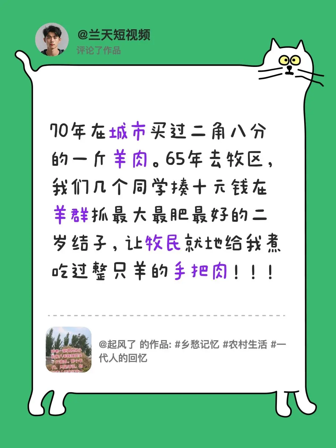 我评论了 的作品： 70年在城市买过二角八分的一斤羊肉。65年去牧区...