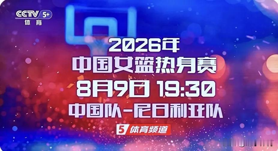 明日，再战尼日利亚！女篮第二场热身赛看点十足！CCTV5+直播！
    8月9