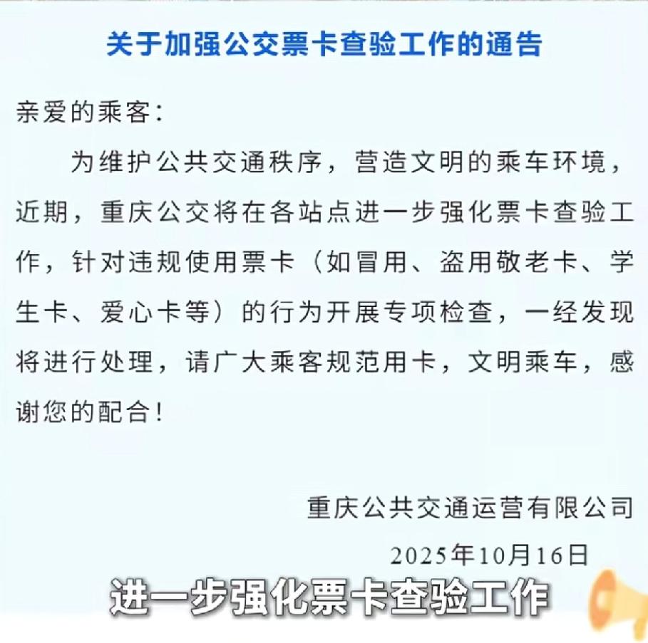 重庆公交集团也有大动作了！
继10月13日重庆轨道交通全面加强票卡查验，查出不少