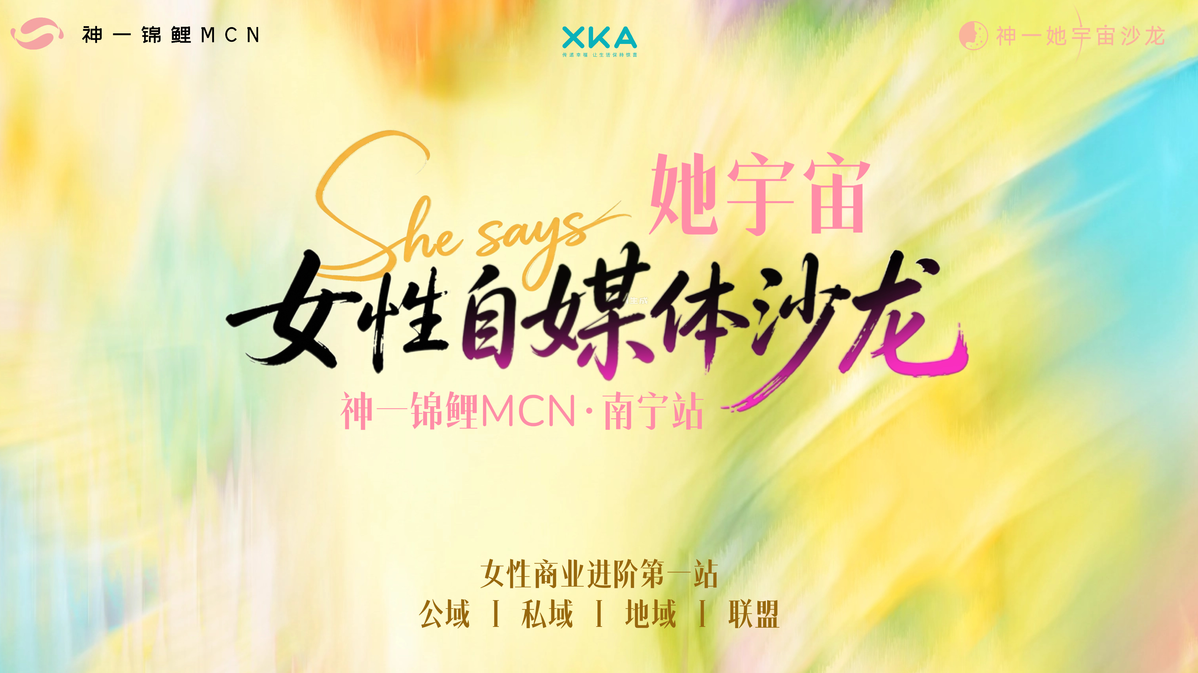 南宁姐妹有么~下周我会特意从北京飞南宁，在0829主办一场女性自媒体沙龙，还邀请