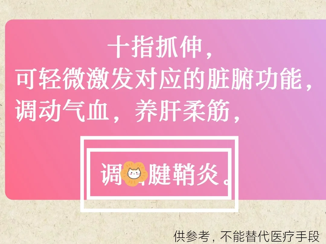 十指抓伸，可调气血，养肝柔筋，腱鞘炎