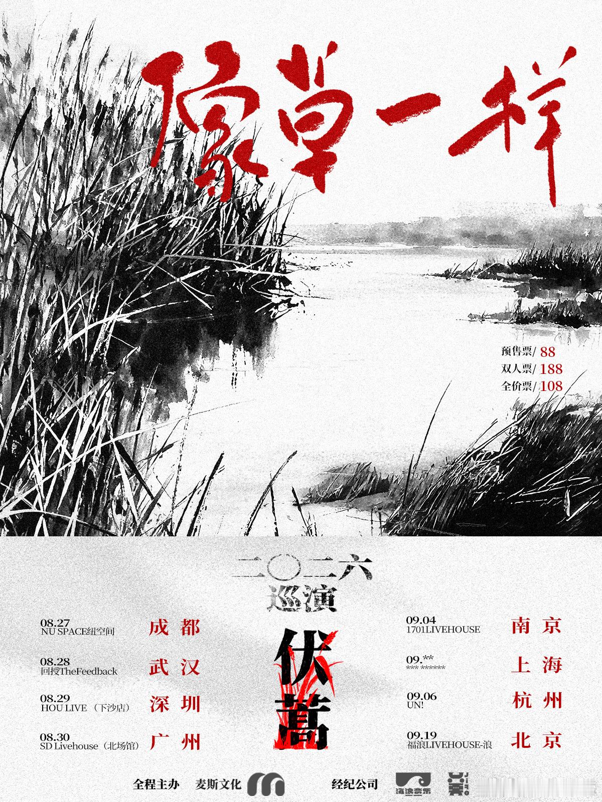 滚圈海底捞 像草一样乐队：票务：预售88｜全价108｜双人188站次：8.27成