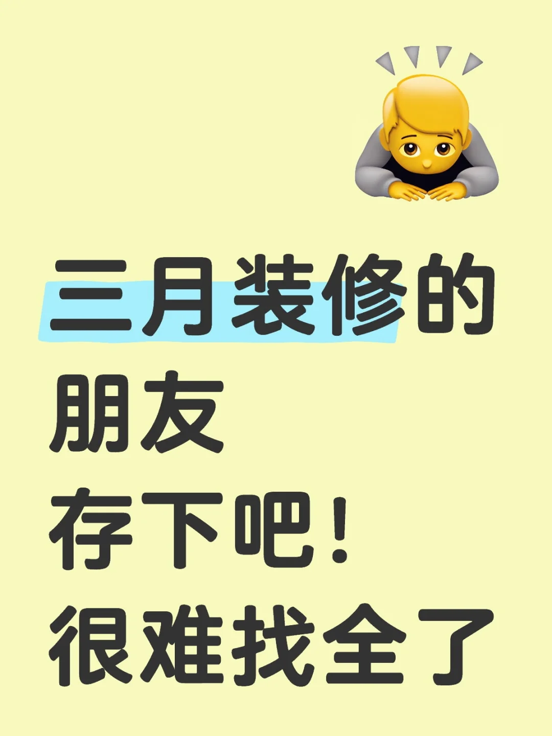 准备三月装修的朋友们，存下吧❗很难找全了